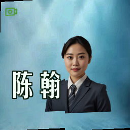 陈翰