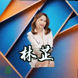 林芷